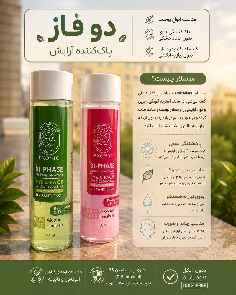محلول پاک کننده ارایش دو فاز مناسب پوست خشک رزهیپ exonic