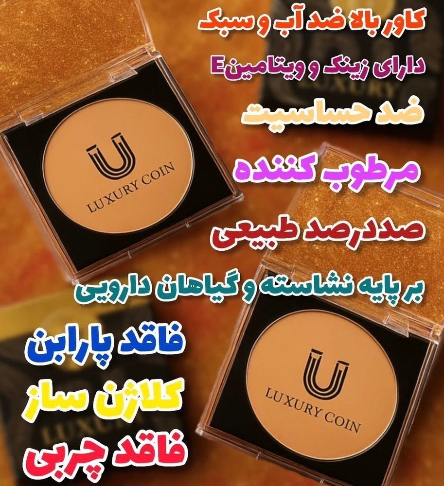 پنکک ضد اب و ضدافتاب  و یکدست کننده پوست برند لاکچری کوین اصل فرانسه --شماره 101