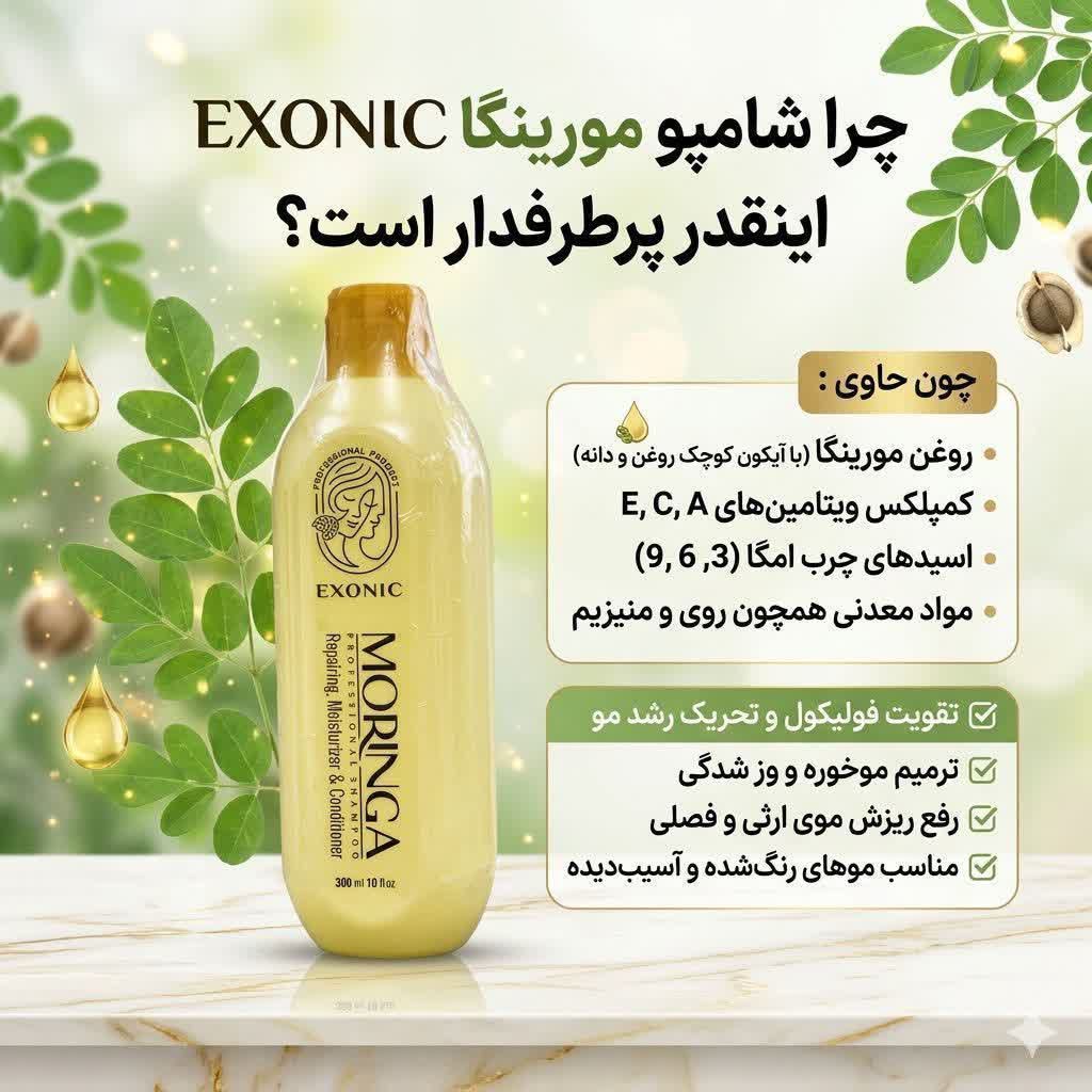 شامپو موی سر حاوی روغن مورینگا مناسب موهای شکننده و زبر و اسیب دیده برند ،exonic با حجم ۳۰۰ میل