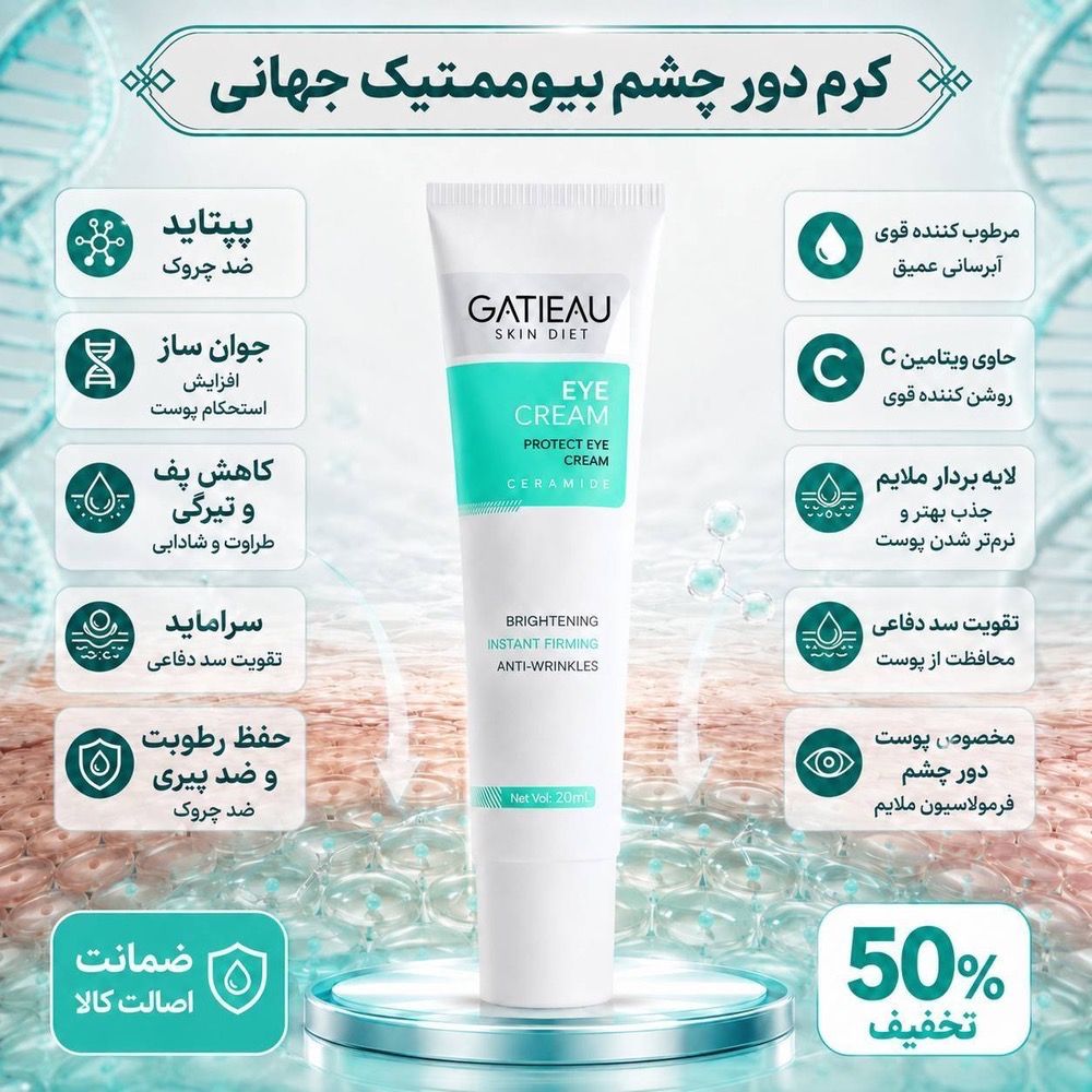 کرم دور چشم رفع سیاهی و گودی چشم 15 میل گاتیو ایتالیا